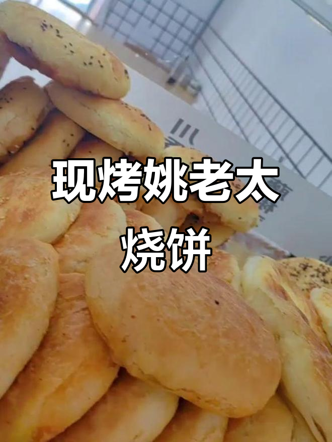 姚老太烧饼，现烤传统美味，香脆可口让人怀念