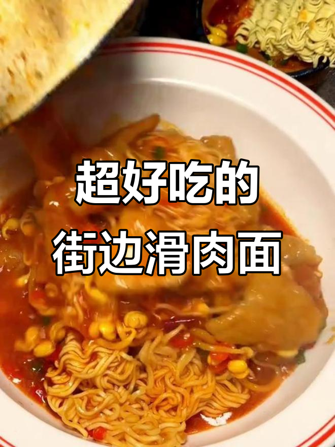济南街头低调滑肉面,吃上一口停不下来!