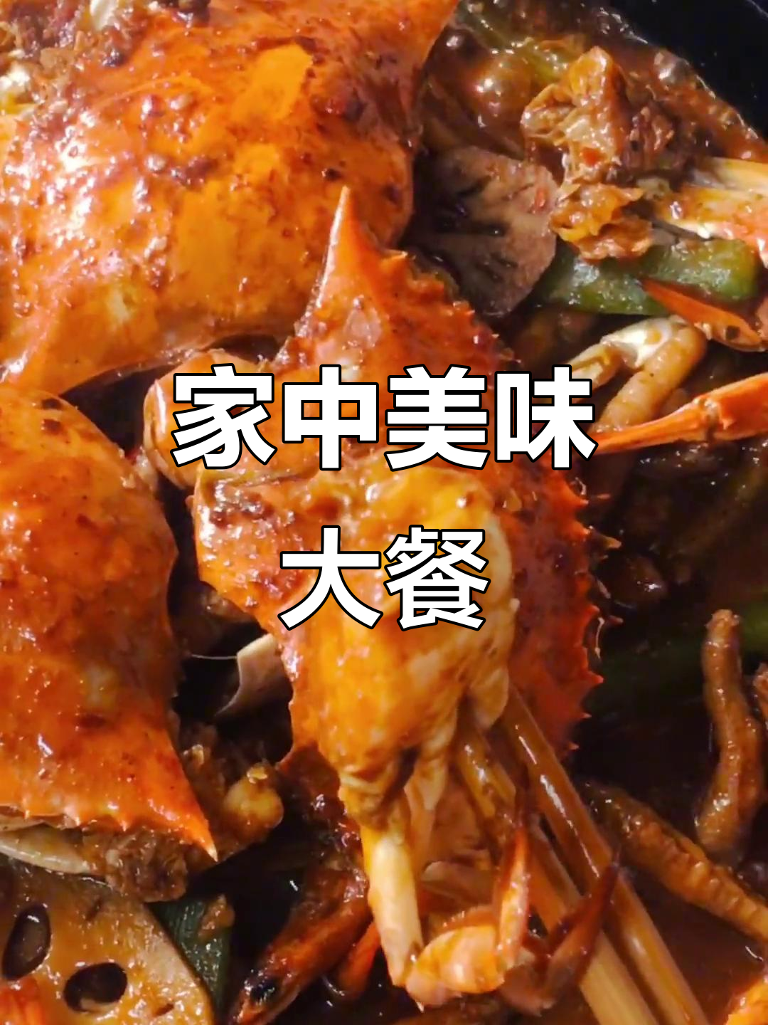 家庭蟹肉煲,87元满满一锅,比外面实惠多了!
