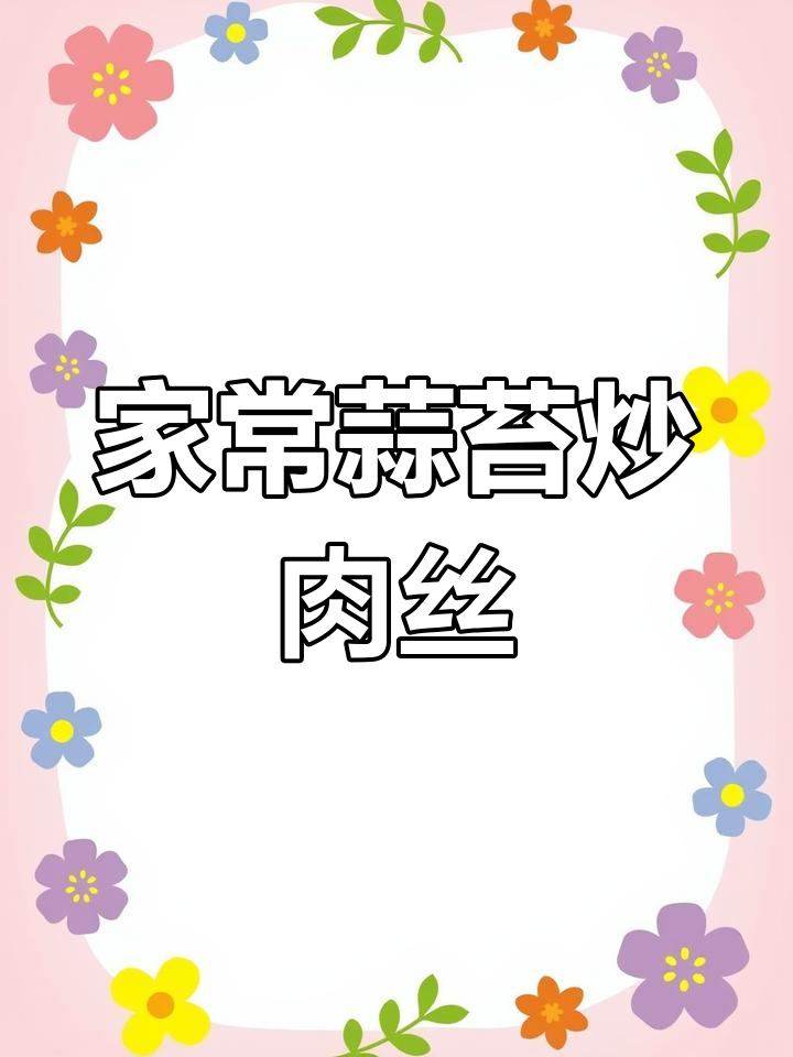 蒜苔炒肉丝,家常美味轻松做