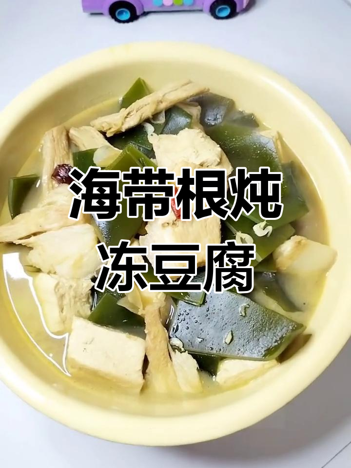 冻豆腐海带根炖法,家常味道