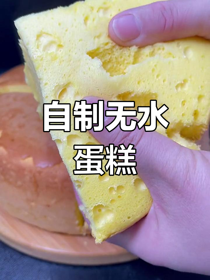 无水蛋糕的简单做法,家庭版教程