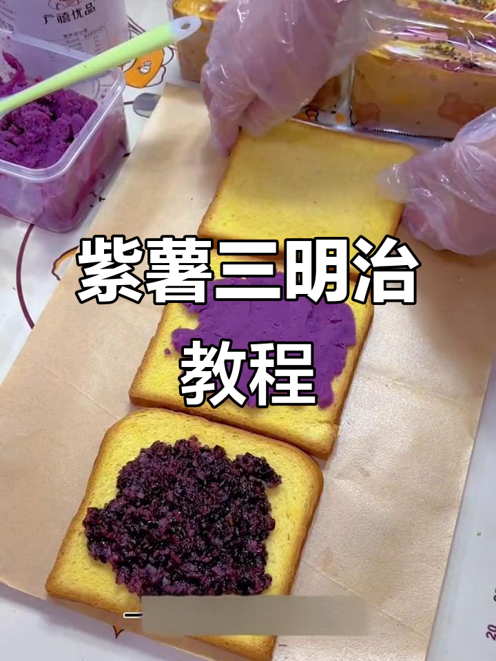 紫薯三明治,简单又实惠,赶紧动手试试吧!