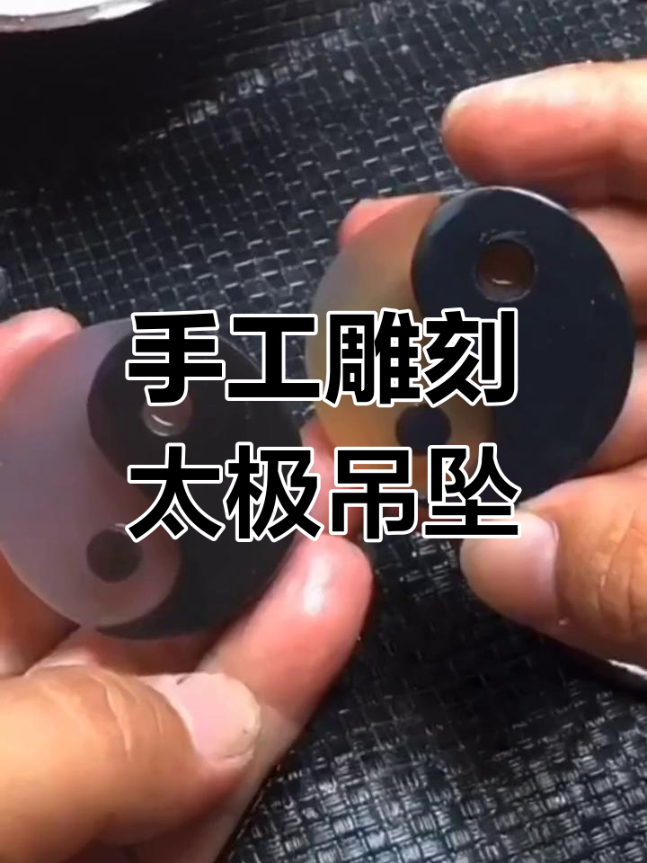 雕刻太极八卦阴阳鱼,寓意平安幸福