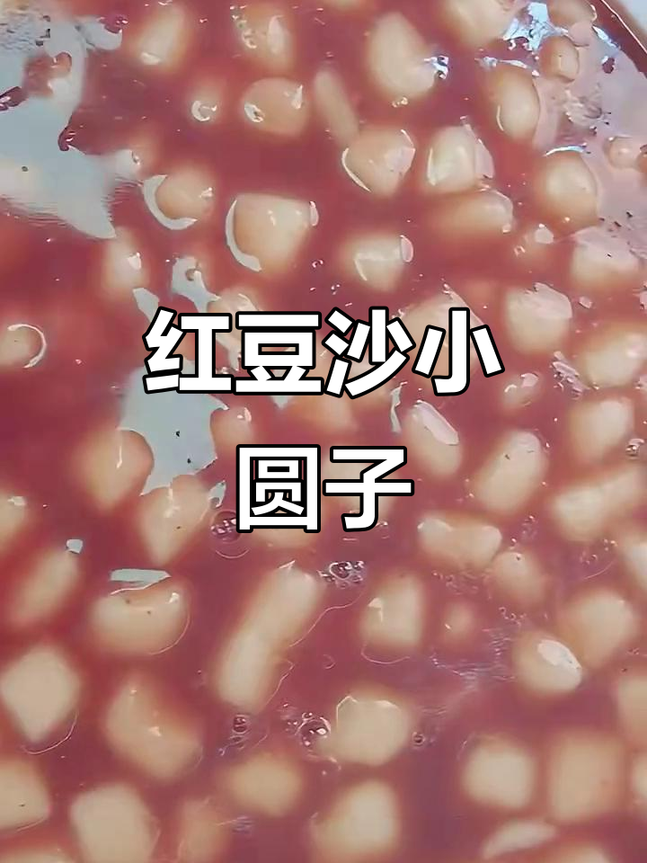 红豆小汤圆,秋日必备甜点,简单又美味