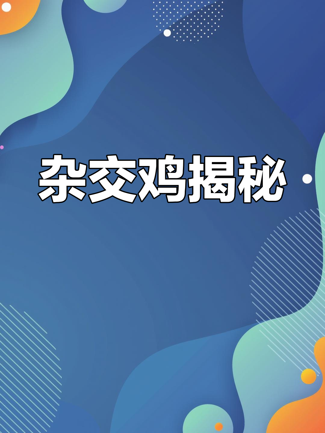 乌鸡与土公鸡混血,羽毛和脚趾揭示了它们的独特身份