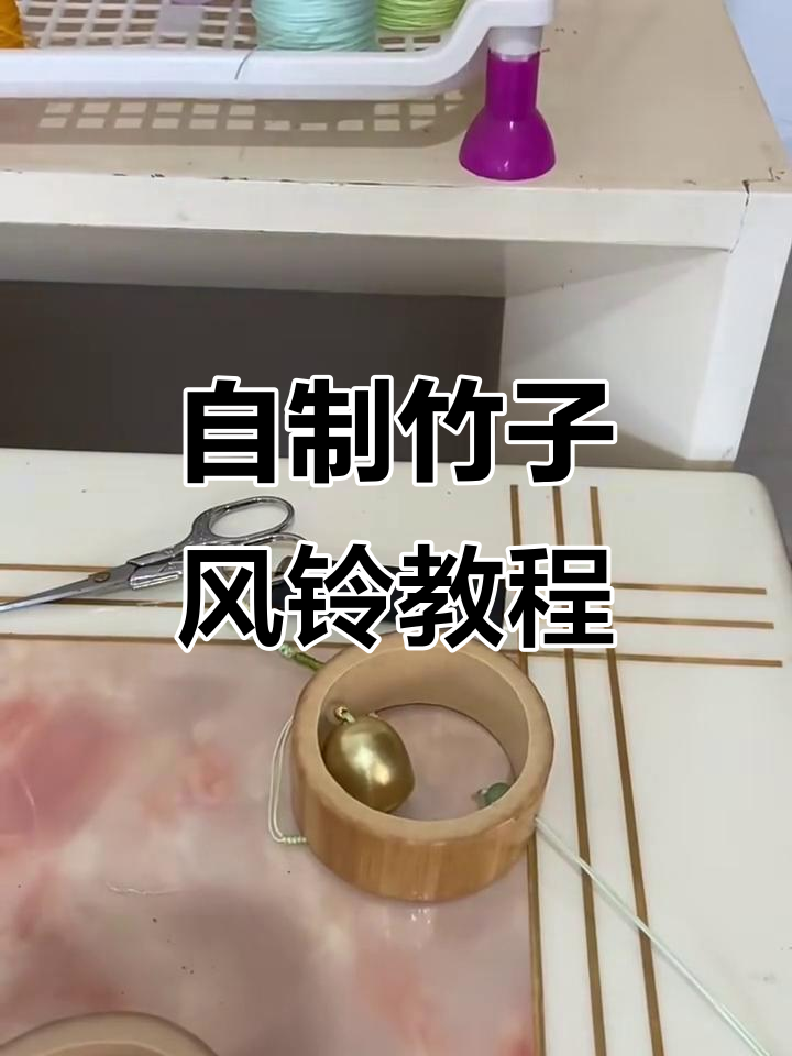 手工竹子风铃制作,简单步骤教你打造独特铃声