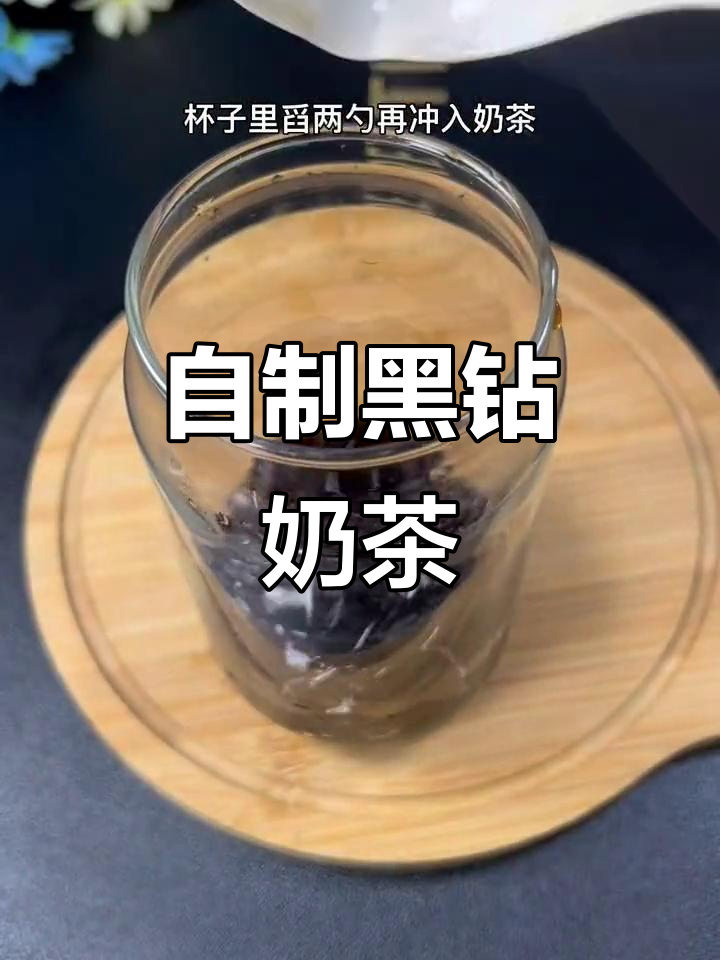 在家轻松做黑钻奶茶,简单又美味!