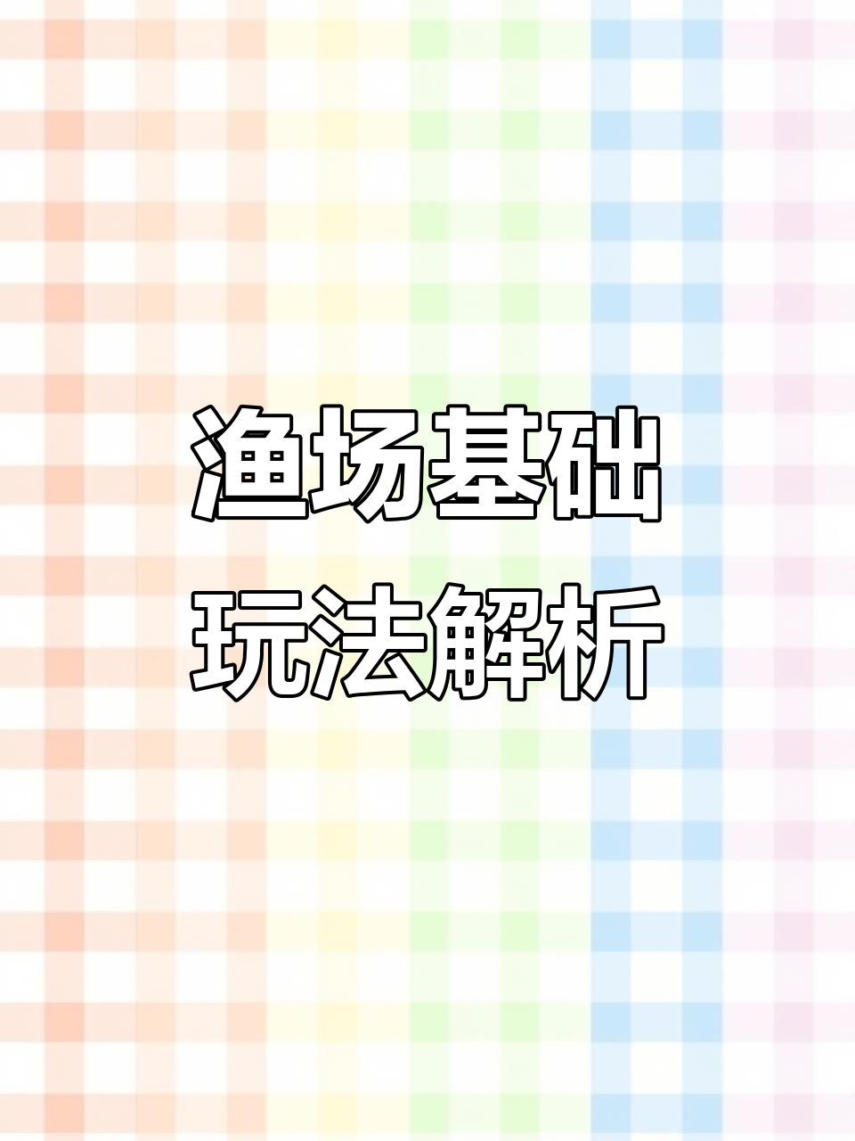 小小英雄渔场攻略,轻松上手!