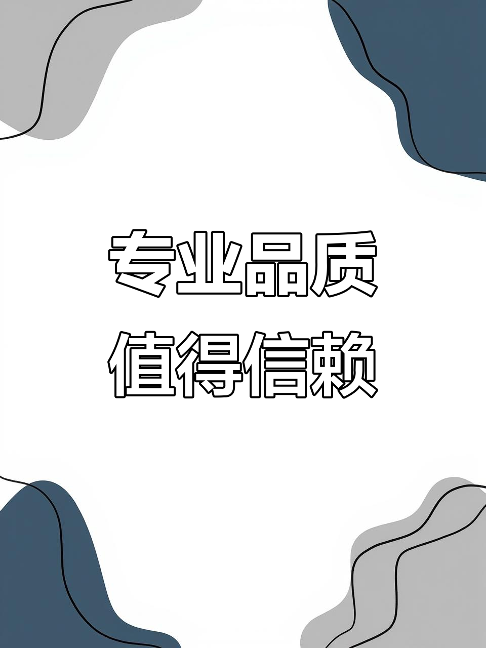 专注品质,赢得信赖:实力厂家展示易拉宝与海报产品