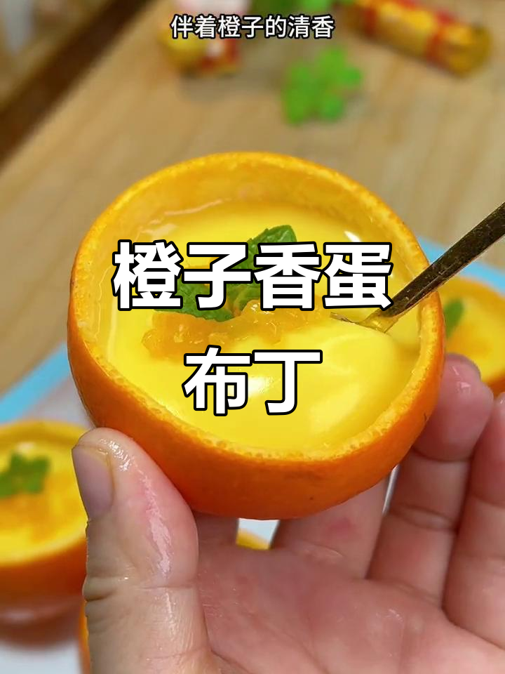 香橙鸡蛋布丁,酸甜丝滑又清新!