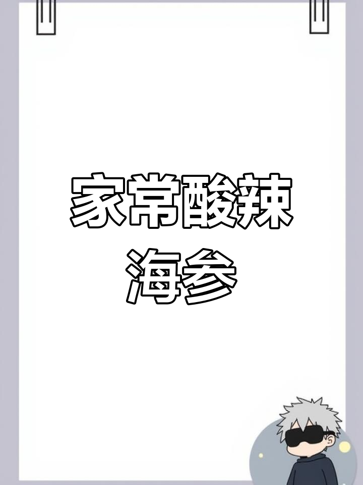 酸辣海参,家常做法大揭秘