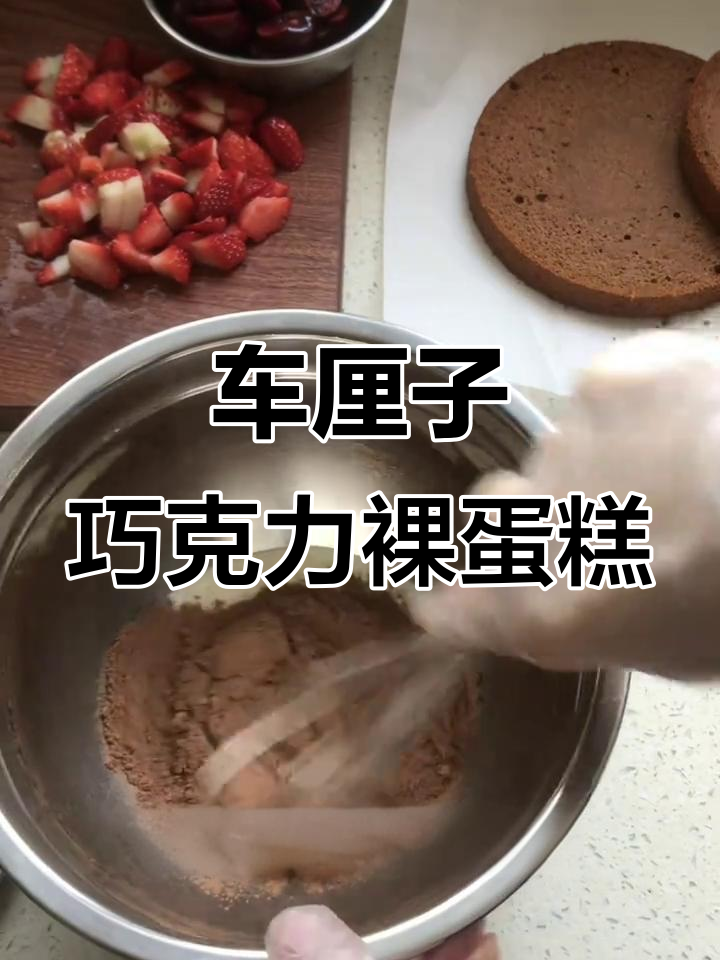 草莓车厘子巧克力裸蛋糕,生日必备美味!