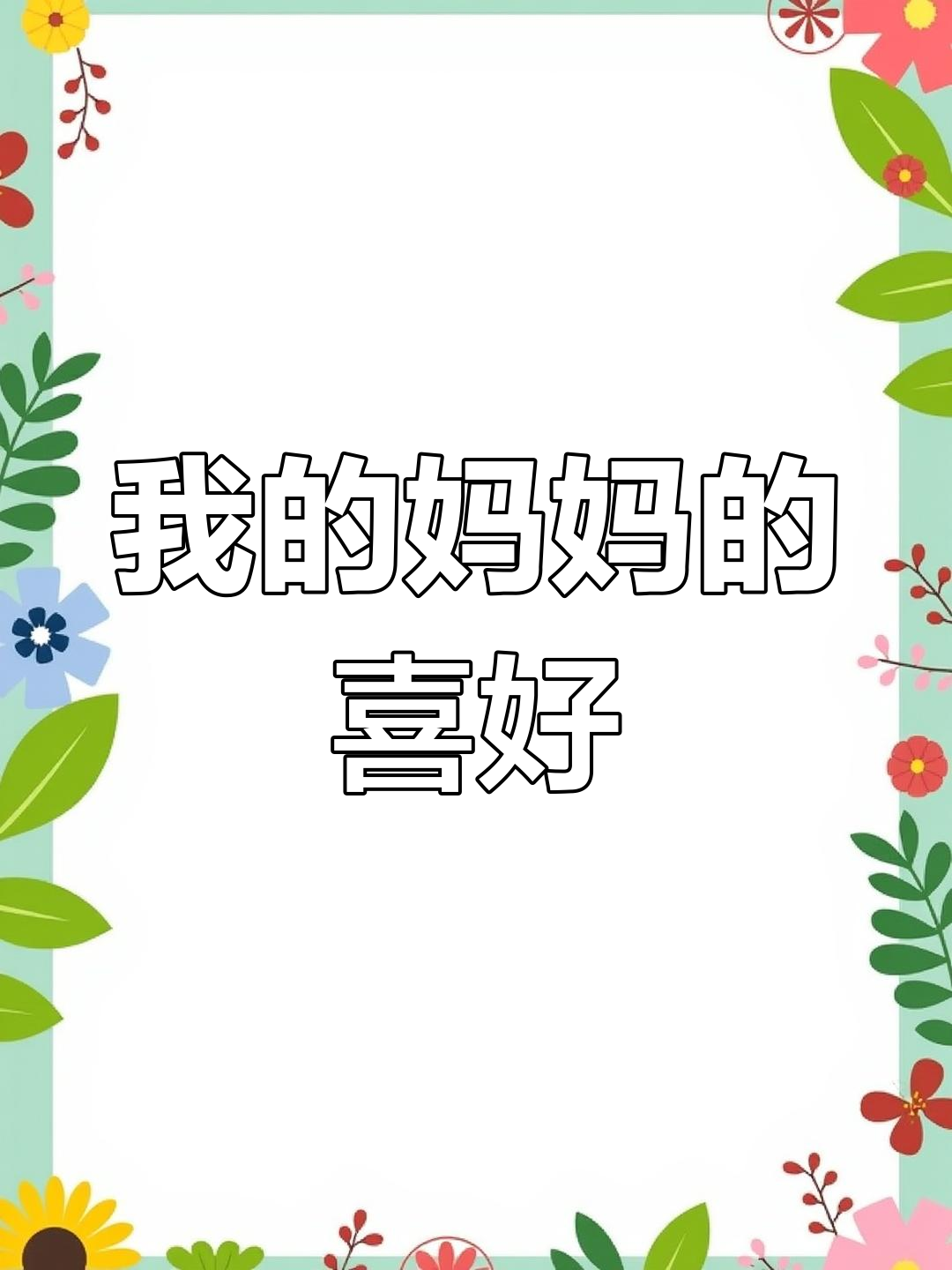 幼儿园手工:妈妈调查表与礼物制作