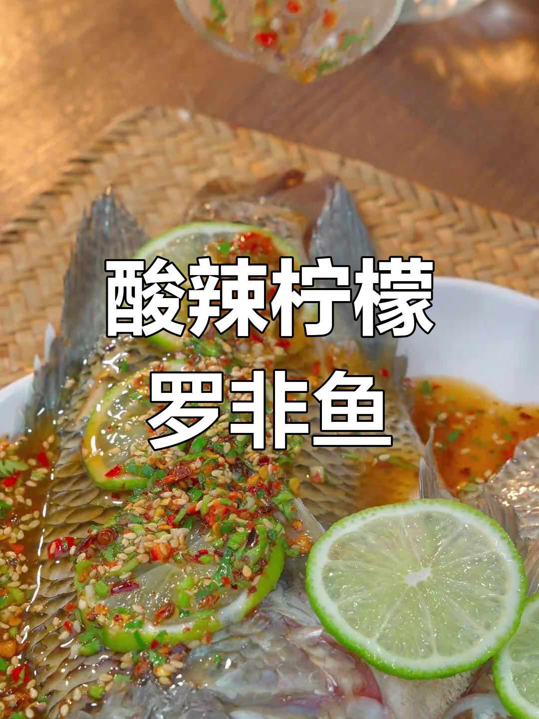 柠檬鱼蒸出美味,鱼肉鲜嫩到转圈