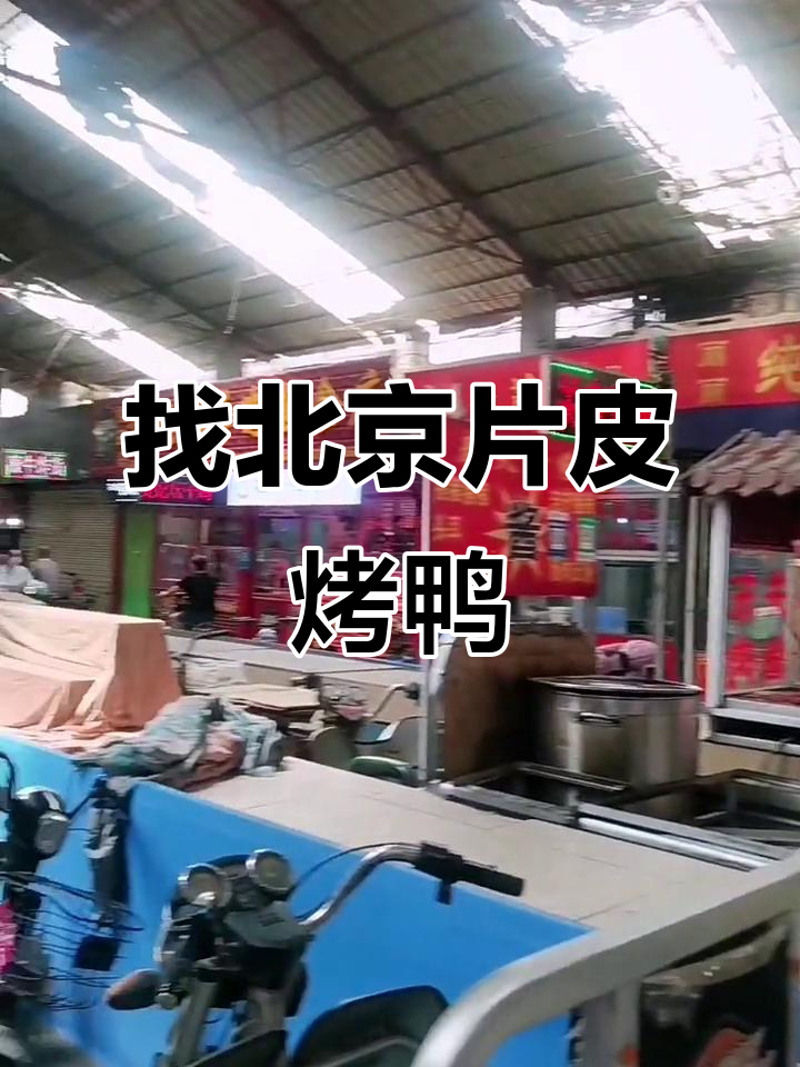 北京片皮烤鸭店位置大揭秘,清河商场南门附近等你来探