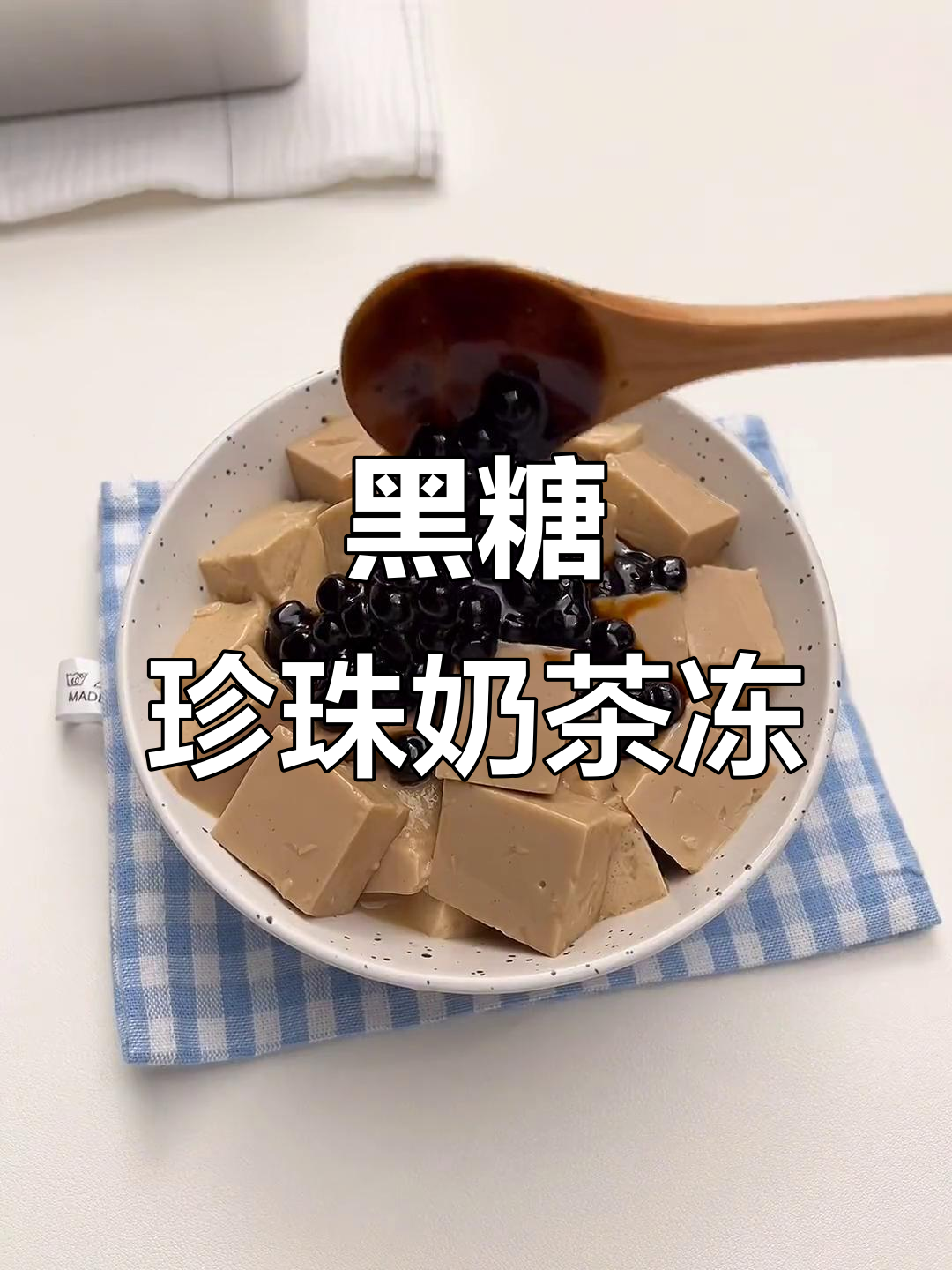黑糖珍珠奶茶冻,清凉一夏的甜蜜享受