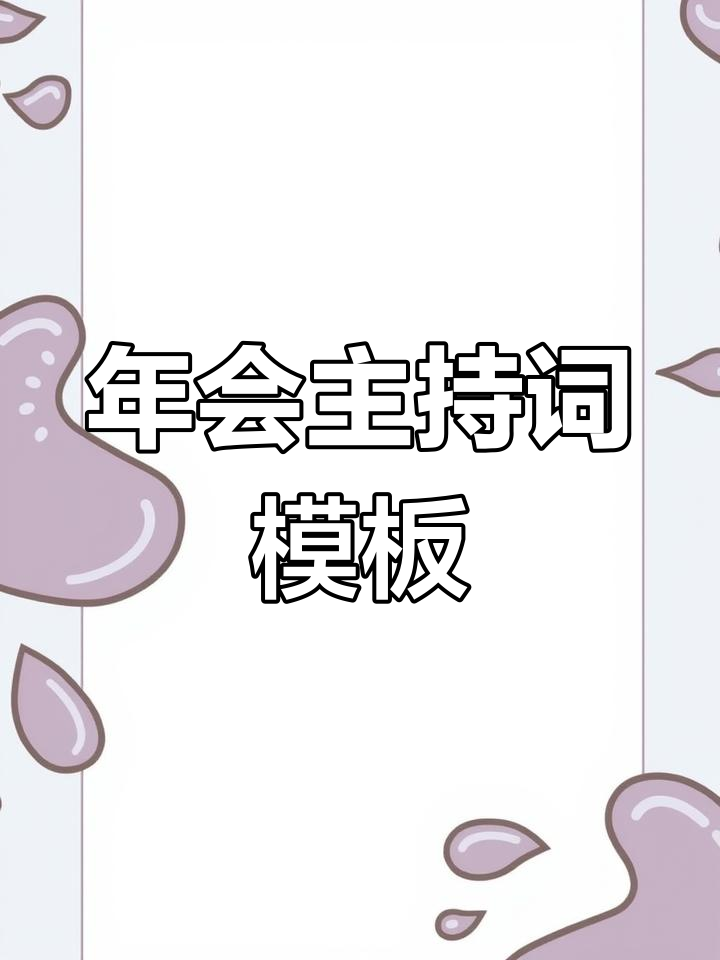 25套年会主持词模板,快速策划必备