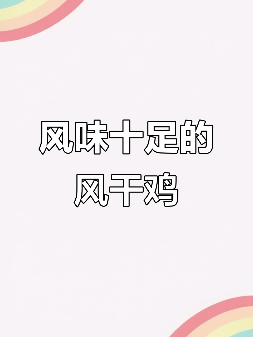 风干鸡、羊腿礼盒,中秋送礼必备美味佳选