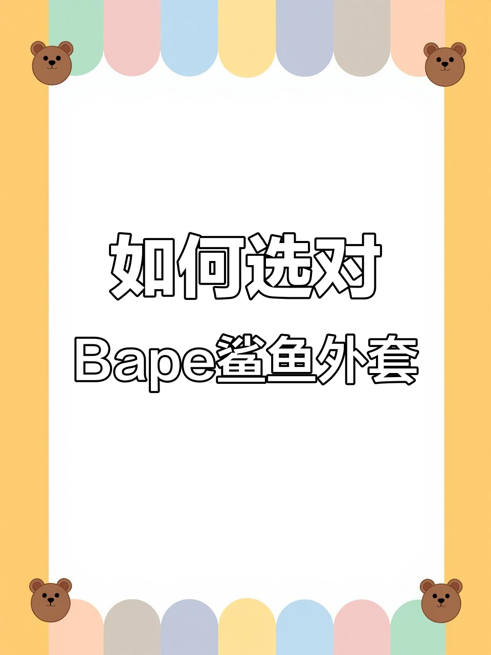 市面上鲨鱼外套五花八门,如何挑选最正的Bape版本?