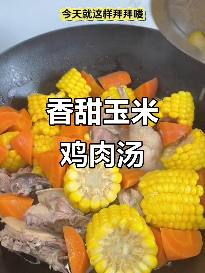玉米胡萝卜鸡汤,简单又美味,快来学做这道家常汤