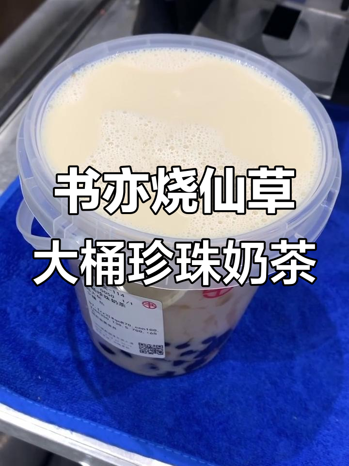 四川书亦珍珠奶茶,超大杯超满足!