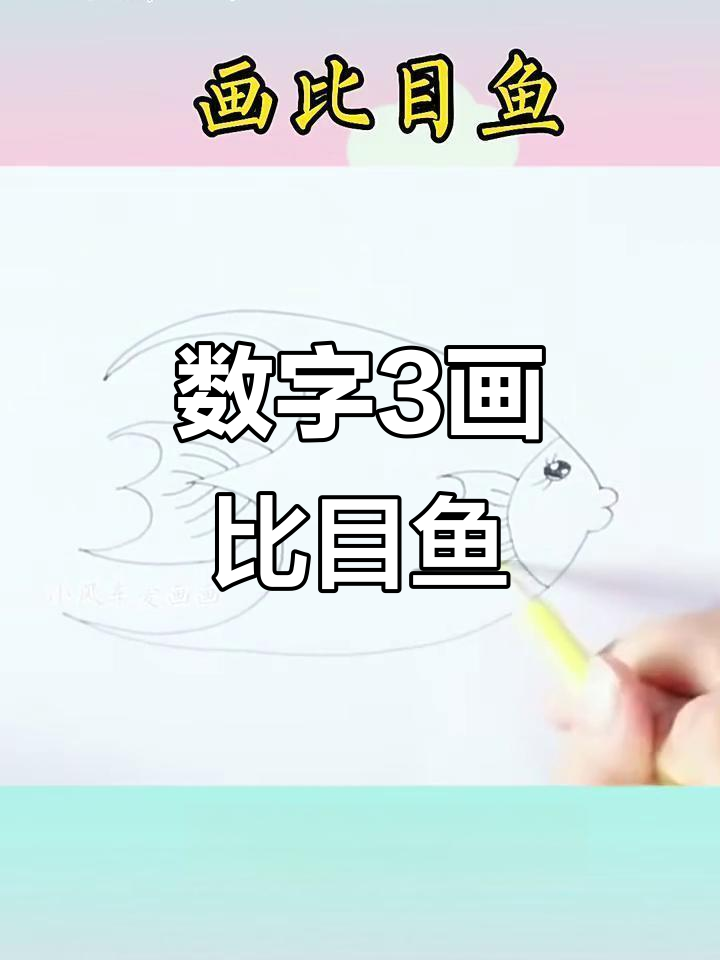 用数字3轻松画比目鱼,简单又有趣!
