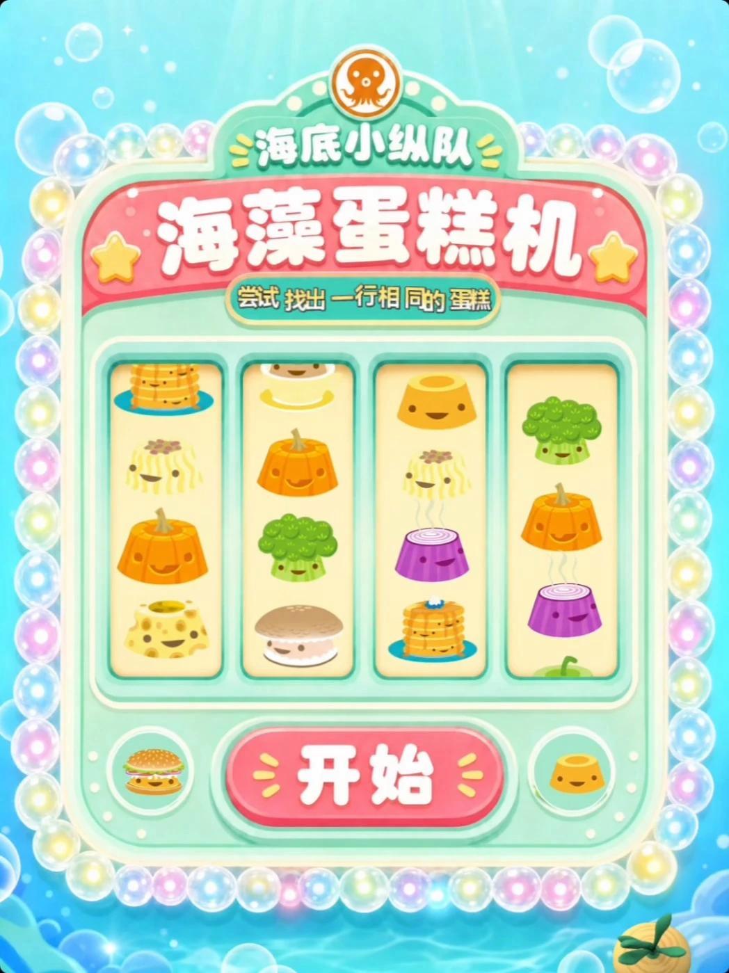 要来试试海藻蛋糕机嘛？#海底小纵队 #海底小纵队第11季 #海底小纵队20周年