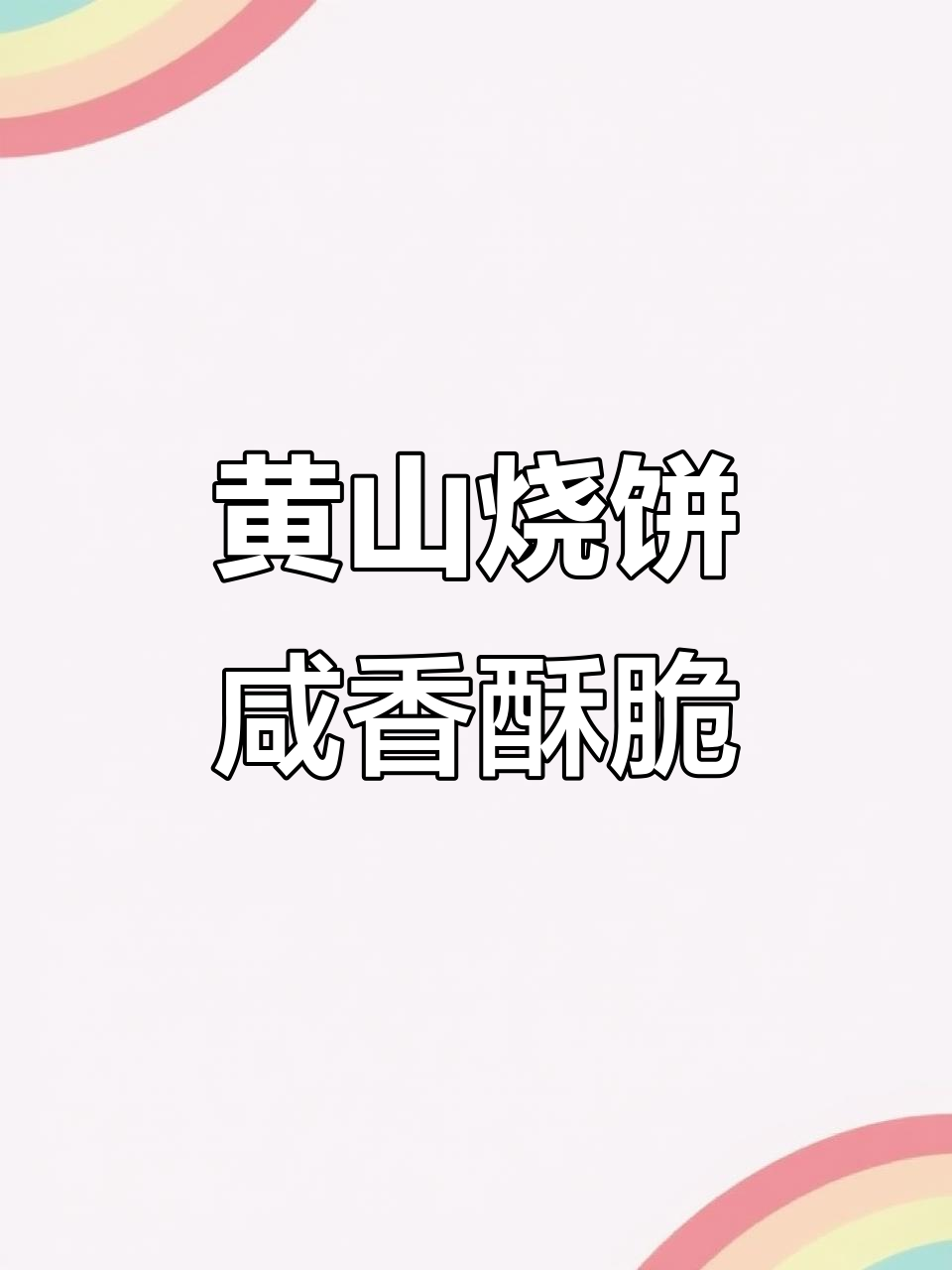 黄山特产烧饼,梅菜肉馅酥脆可口,吃了让人停不下来