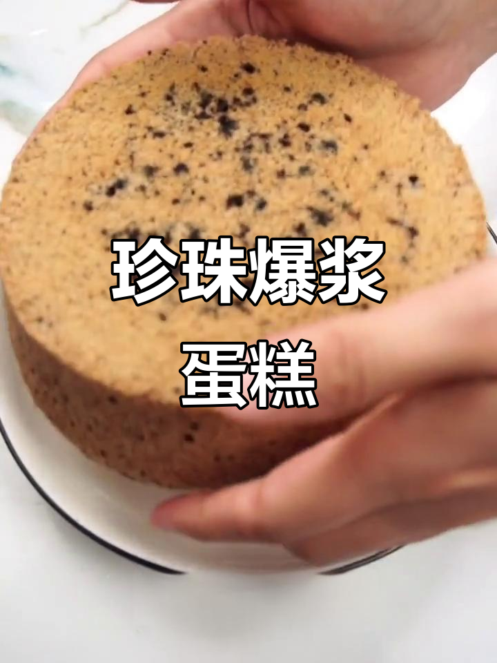 珍珠爆浆蛋糕，奶茶味浓郁，奥利奥戚风超赞！
