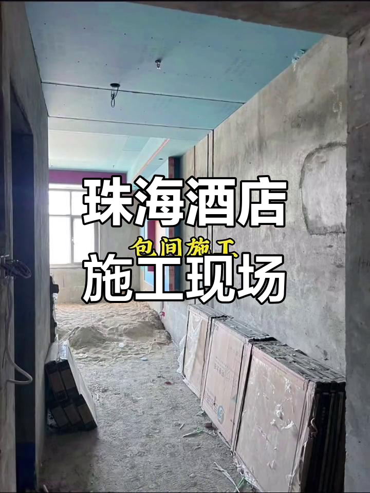 珠海国际酒店装修现场,冯老板带你亲历施工过程