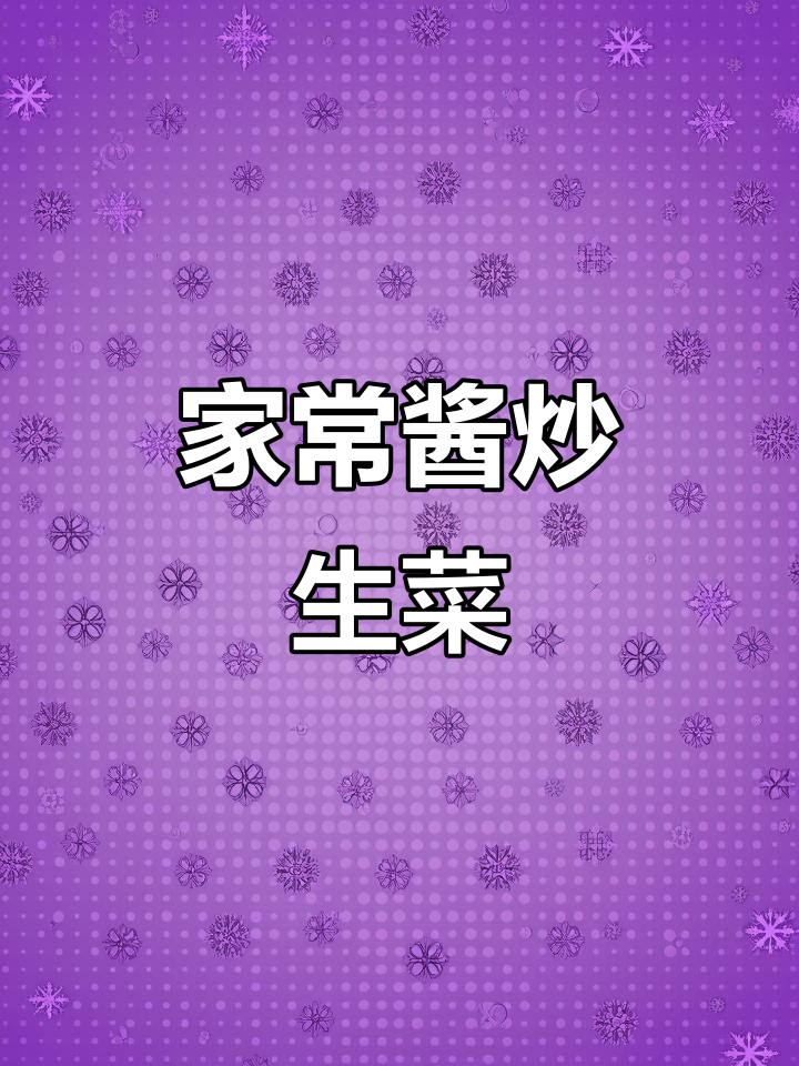 酱炒生菜，鲜香脆嫩又多汁，简单家常做法