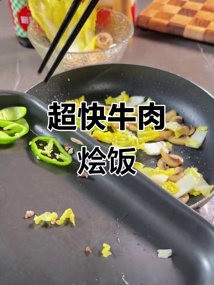 十分钟搞定牛肉烩饭,有肉有菜营养满分
