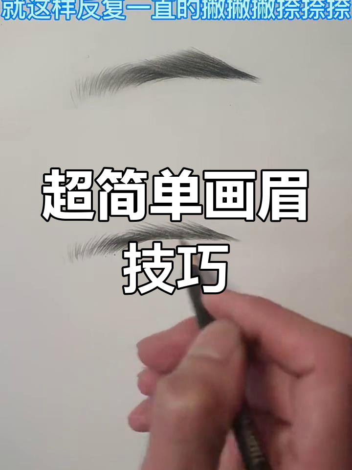轻松画出自然小眉毛,简单步骤教你搞定