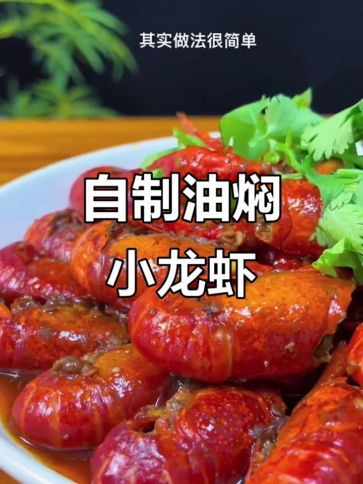 在家做油焖小龙虾,香辣入味,连壳都不剩!