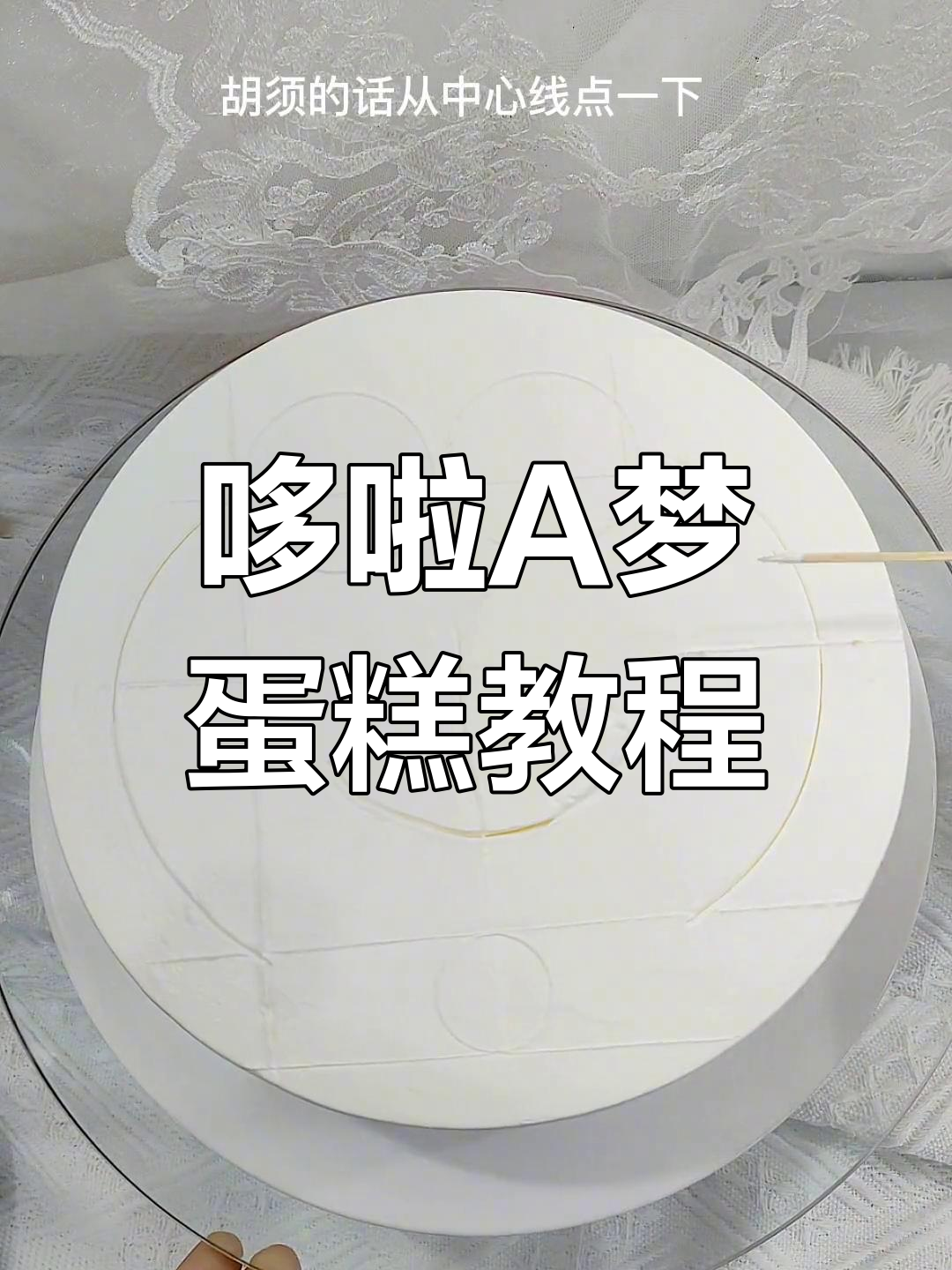 轻松做出哆啦A梦猫蛋糕，零绘画技巧也能搞定！