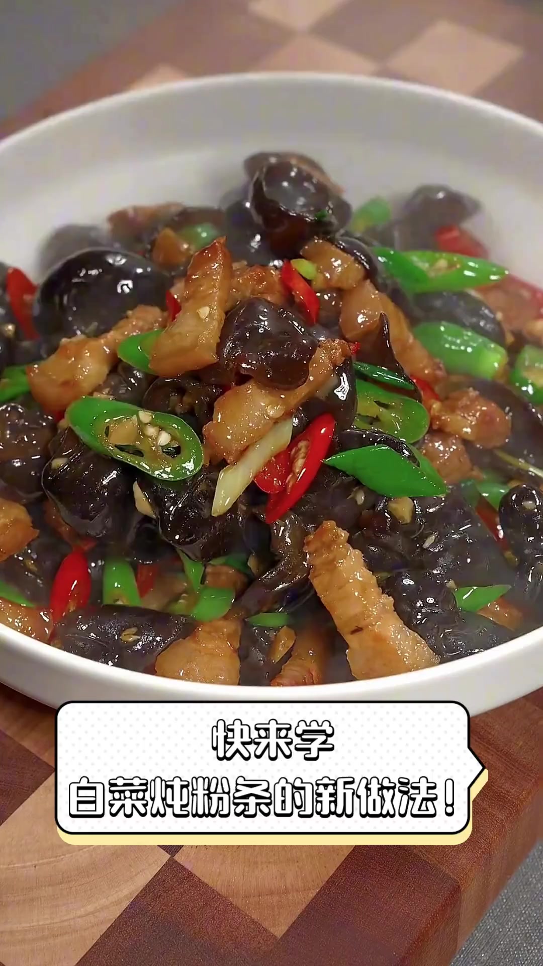 快来学,白菜炖粉条的新做法!