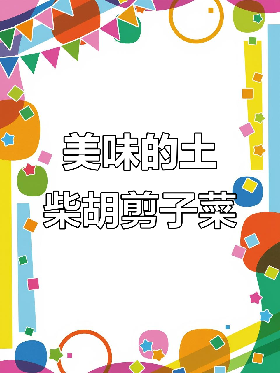 土柴胡剪刀菜:一种美味又药用的野菜,你尝过吗?