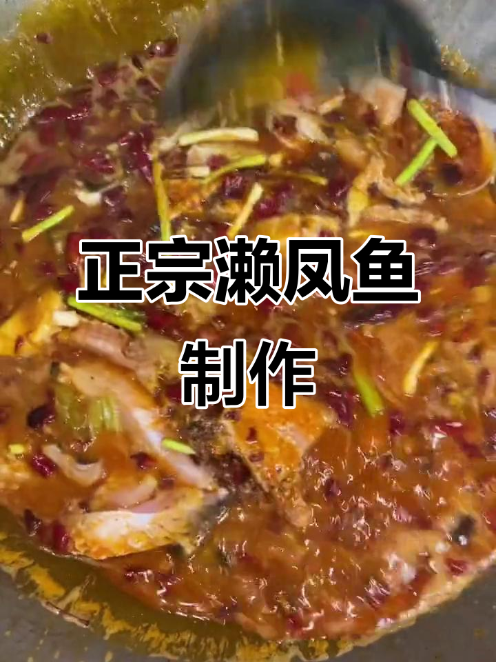 四川濑凤鱼做法大揭秘,麻辣鲜香让你停不下来