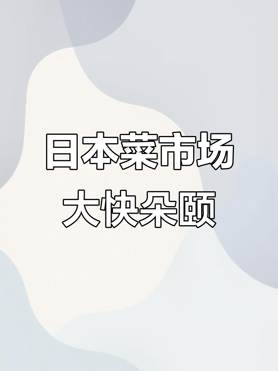 沉浸式体验日本菜市场，吃不停歇的快乐之旅