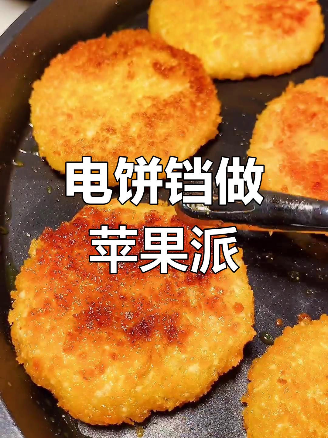 苹果派新做法,外酥里嫩超简单