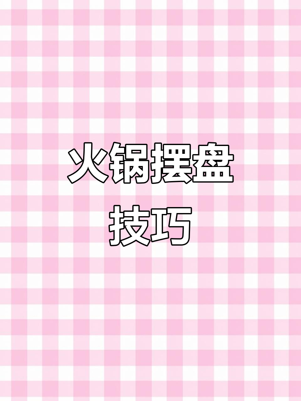 火锅店装饰花草大揭秘,打造极简美观摆盘