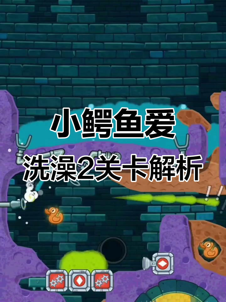 小鳄鱼爱洗澡2:31-40关全攻略,轻松通关技巧大揭秘