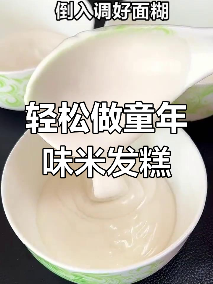 小时候最爱的米发糕,做法超简单,试试吧!