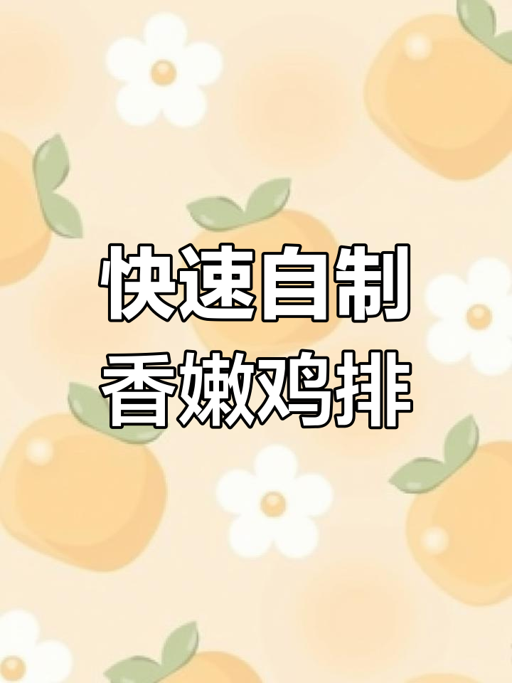 孩子开学早餐必备,鸡排方便又美味