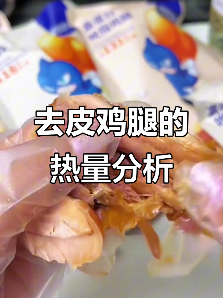 鸡腿热量大揭秘,低脂高蛋白美味来袭