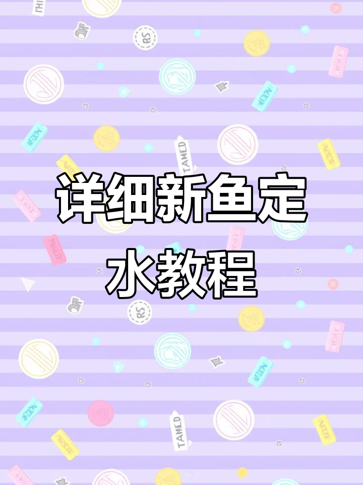 新鱼定水全攻略,新手必看!