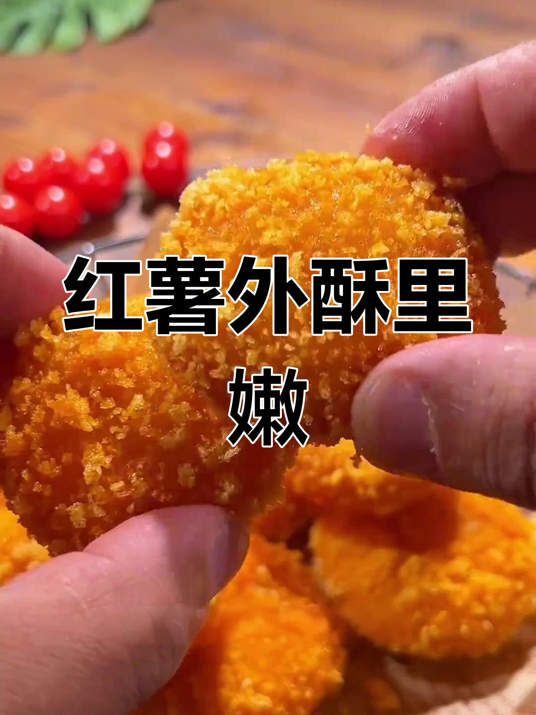 外酥内糯的红薯饼,做法超简单
