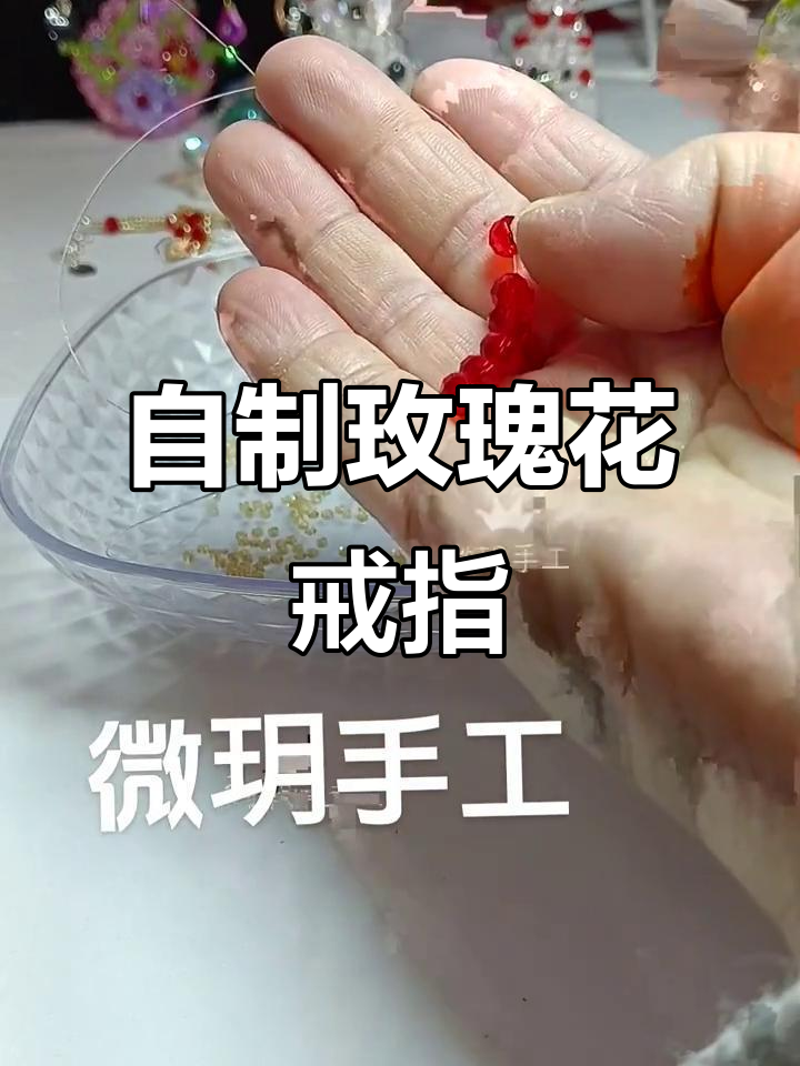 手工DIY玫瑰花水晶戒指教程,简单步骤教你做