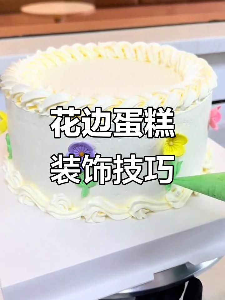 用五瓣花边装饰蛋糕,简约水果造型既美观又吸引人!